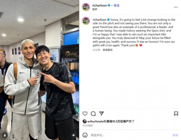 理查利森告别孙兴慜：和你作念队友是我走时，咱们的说念路还会再交织