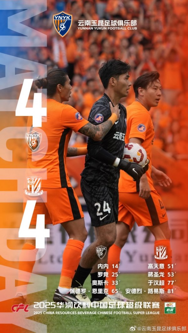 三军用命，荡气回肠！主场作战的云南玉昆与上海申花战成4-4平