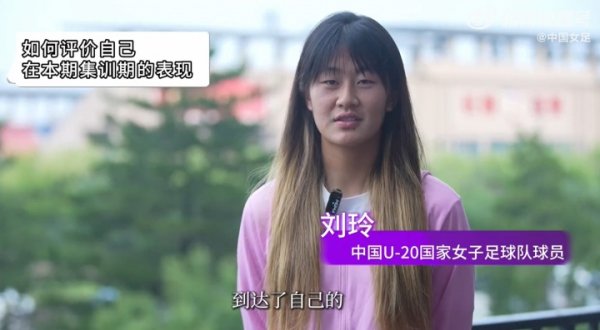 备战U20女足亚洲杯！刘玲：球队层濒临了一传一射的质地还要提高