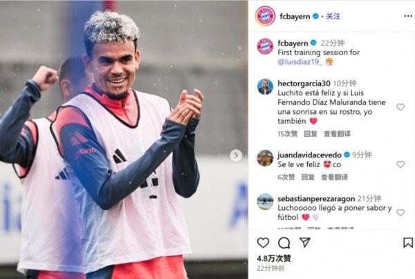 新仁报道！拜仁官方晒路易斯-迪亚斯首堂训练课：孔帕尼&凯恩同框