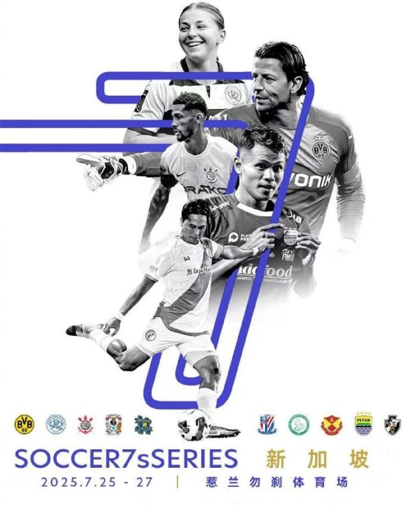 申花将派两队参加“Soccer7sSeries”七东说念主制海外足球邀请赛