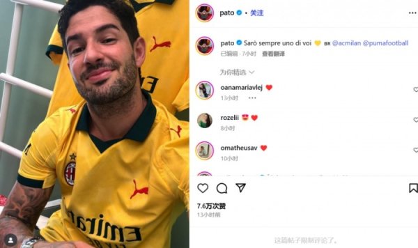 帕托晒米兰新赛季第三球衣：我永远是你们中的一员
