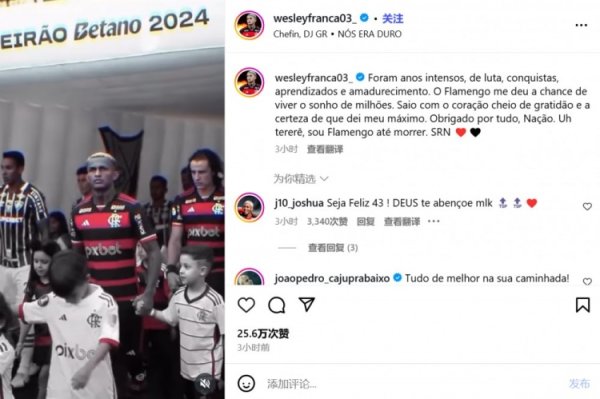 即将加盟罗马！韦斯利告别弗拉门戈：感谢让我实现了许多人的梦想