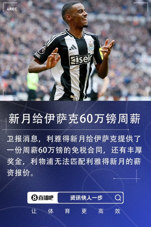 卫报：新月给伊萨克周薪60万镑免税合同+丰厚奖金 利物浦无力匹配