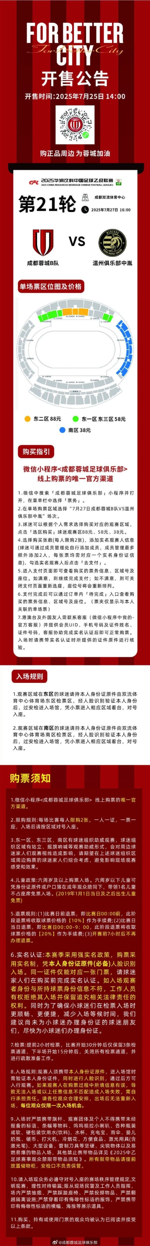 开售公告！当天14:00，成皆蓉城B队vs温州俱乐部中胤球票线上开售