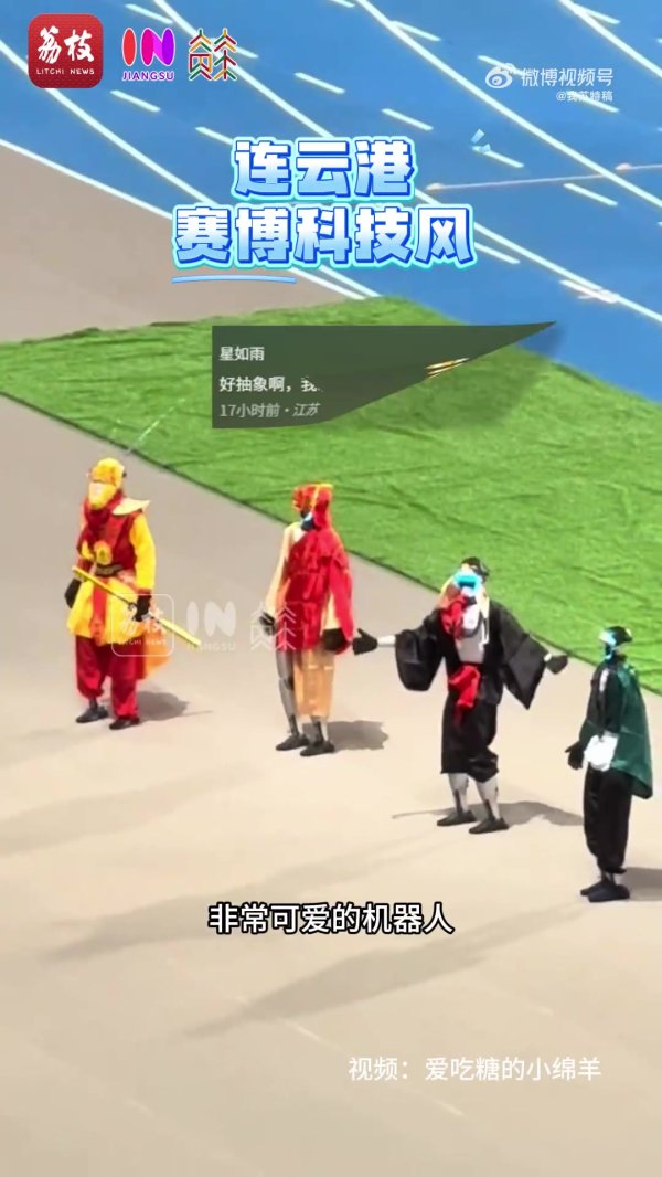 太超前了！苏超赛场出现不同格调的西游师徒四东谈主