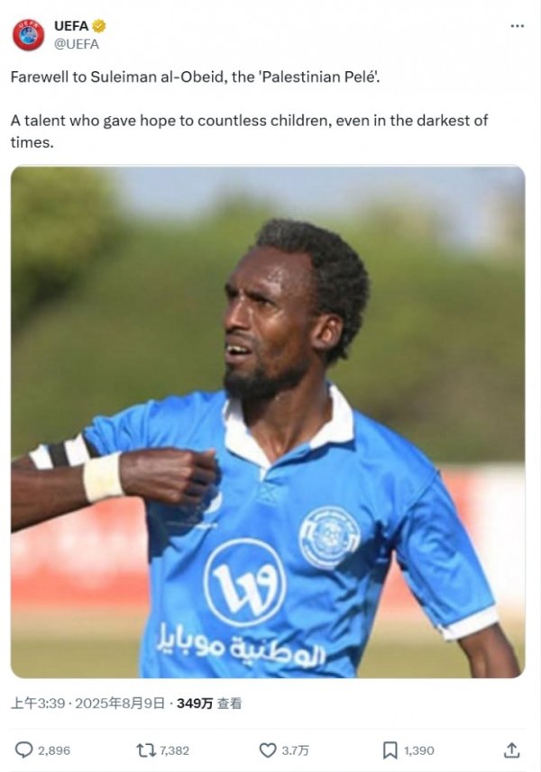 诨名“巴勒斯坦贝利”的球星死于以色列遑急，欧足联官方发文默哀