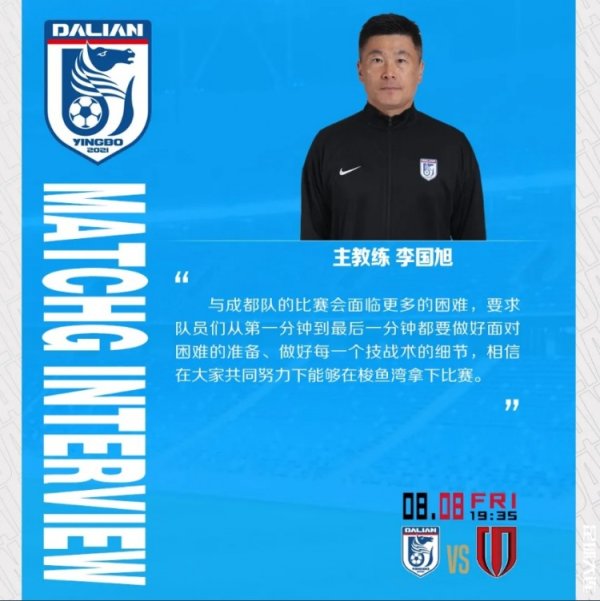 李国旭：与成都队比赛会面临更多困难，相信能够在梭鱼湾拿下比赛