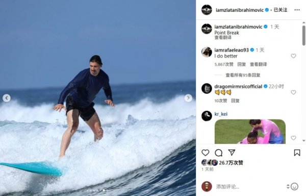 伊布社媒晒冲浪照，莱奥沟通：我更横蛮