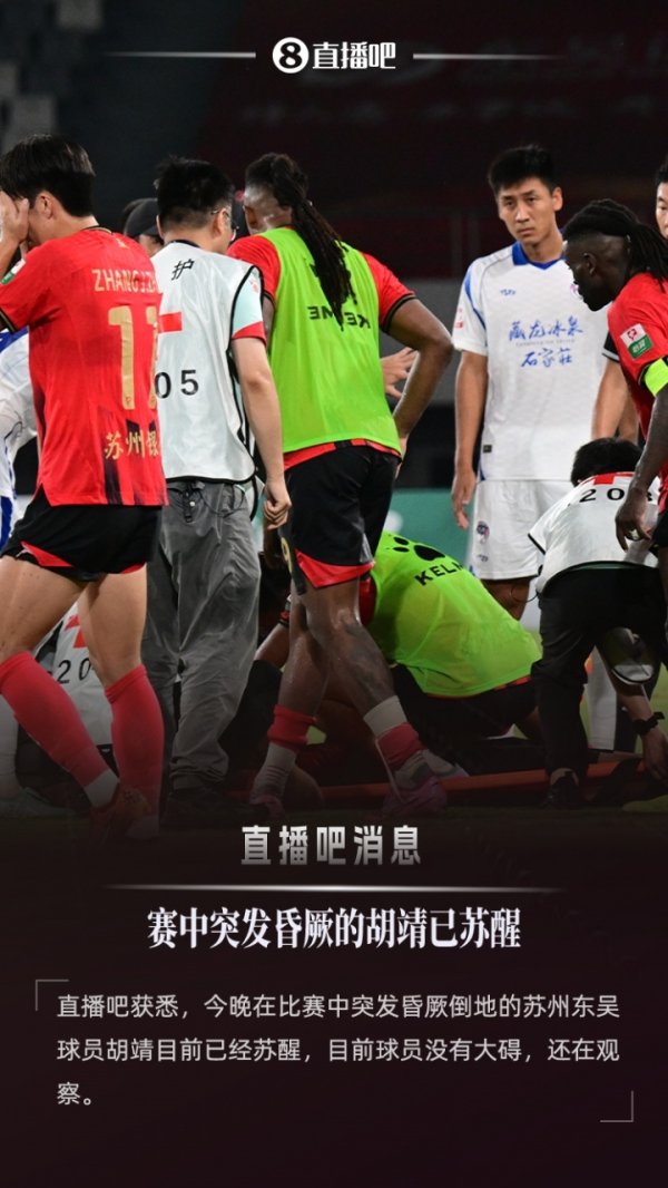 ：突发眩晕的胡靖当今依然苏醒，球员莫得大碍还在不雅察
