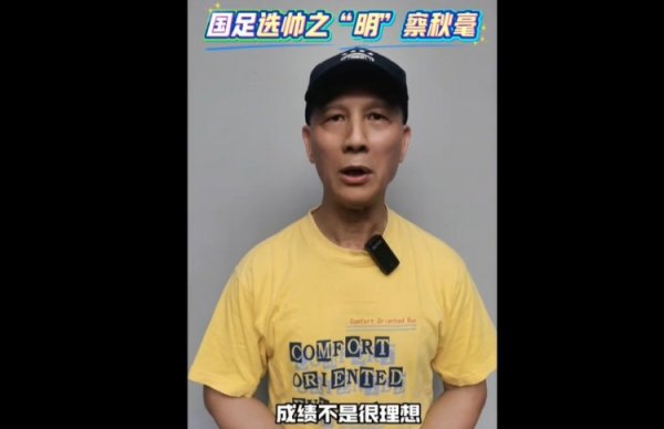 古广明谈国足选帅：不错用回中国的诠释，再引入外籍期间总监