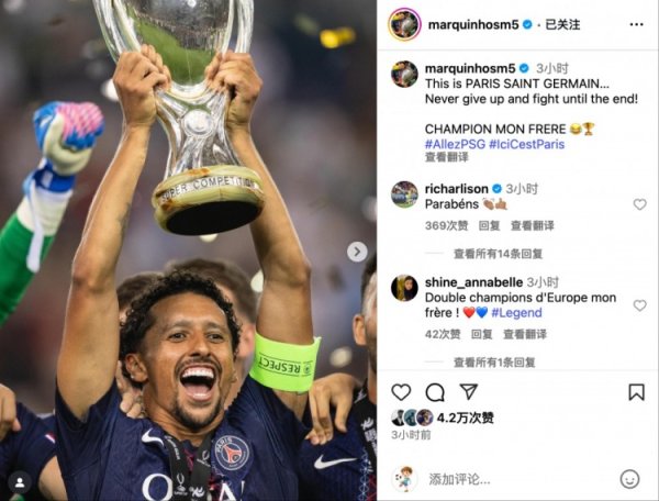 马尔基尼奥斯社媒：这即是巴黎，永不放弃坚执交游到终末！🏆
