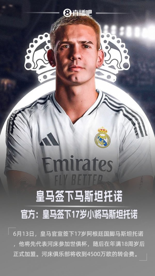 皇马新援马斯坦托诺迎来18岁生辰，北京时辰今晚19点厚爱亮相