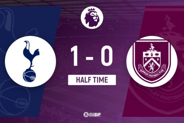 半场-热刺暂1-0伯恩利 理查利森凌空抽射立功 新援库杜斯献助攻