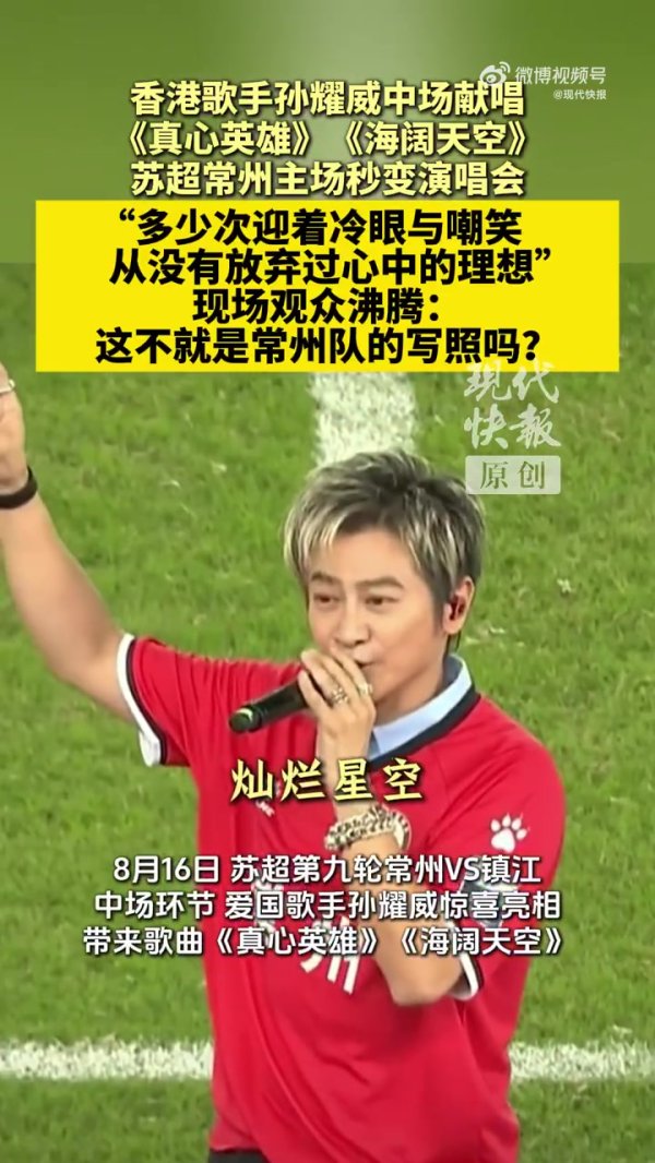 歌手孙耀威现身“苏超”常州队现场，中场献唱《诚意铁汉》