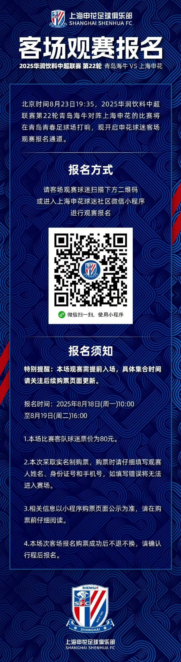 2025中超联赛第22轮 青岛海牛 VS 上海申花 客场不雅赛报名