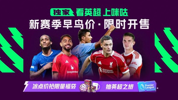 新赛季英超精彩拉满! 咪咕证来日团带你解锁不雅赛新体验