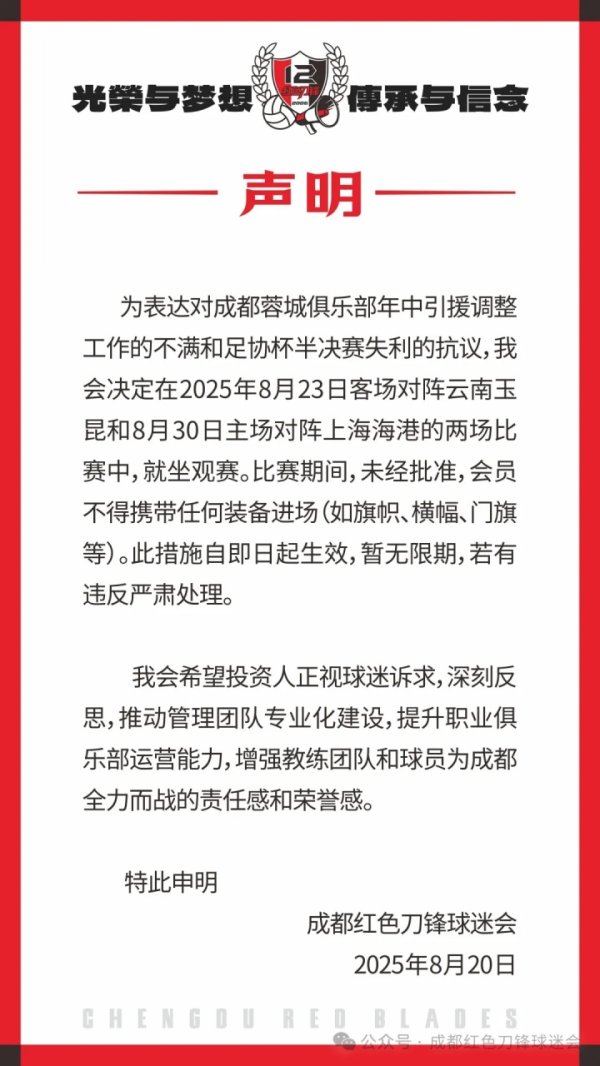 蓉城球迷会抗议：对引援及足协杯失利不满，后2场比赛将就坐观赛