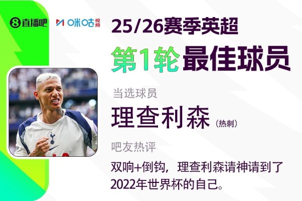 X咪咕体育|英超首轮最好球员，理查利森双响+倒钩当选😎