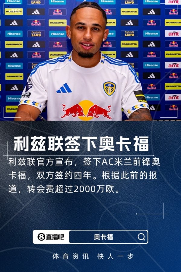 今夏第9签！官方：利兹联签AC米兰前卫奥卡福，转会费超2000万欧