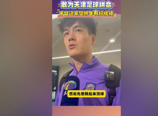 王献均谈撞掉门牙：没想到他头正好碰到了牙，牙留这留这吧