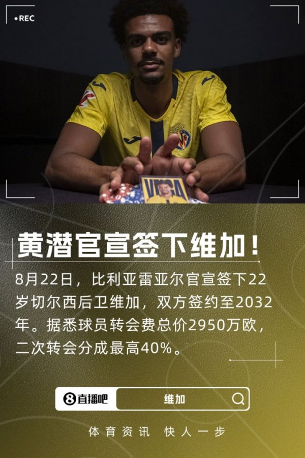 官方：黄潜签22岁切尔西后卫维加，总价2950万欧+最高40%二转