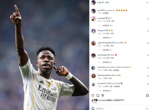 维尼修斯赛后社媒写谈：我即是这么……😉😉😉😉😉