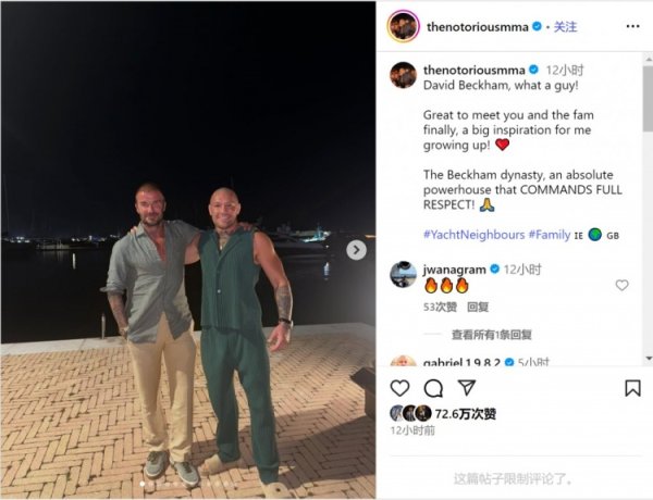 嘴炮麦格雷戈晒与贝克汉姆合照：很欢欣见到你，你曾给我浩大激发