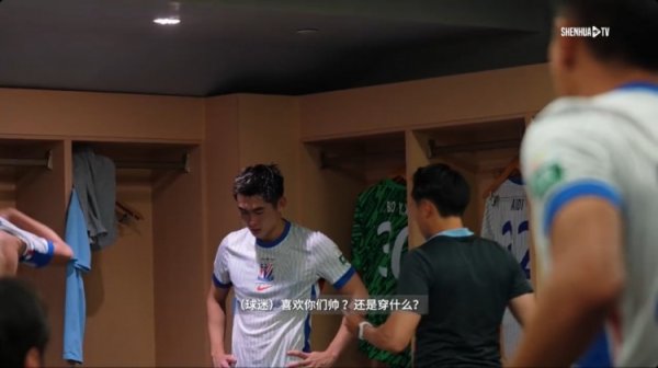 于汉超中场更衣室喊话：球迷喜欢你们帅？不就喜欢你们有担当嘛