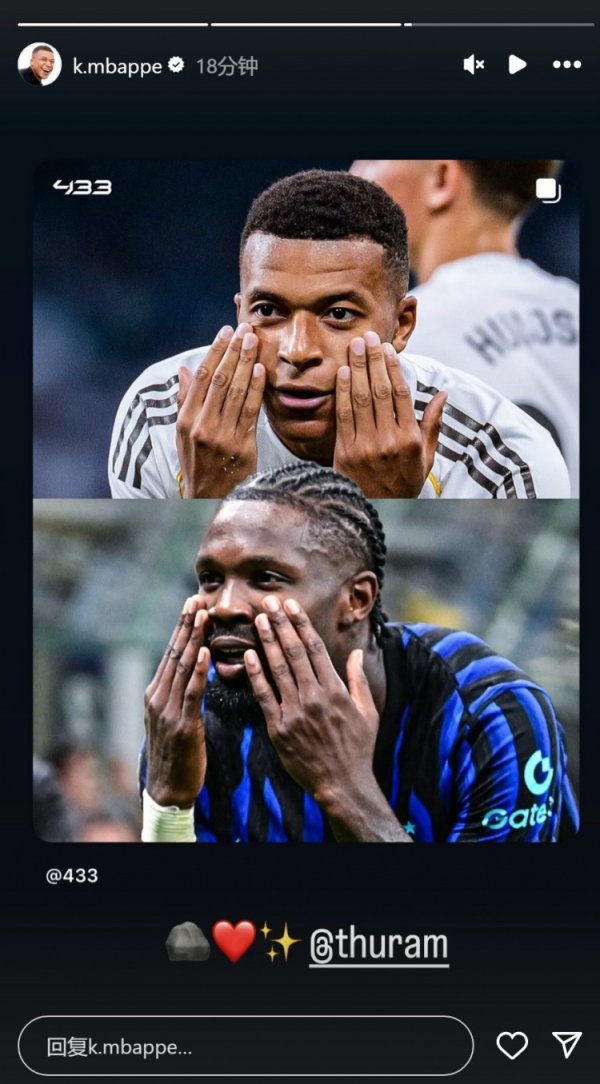 好手足！姆巴佩转发我方与图拉姆庆祝手脚对比照，并@图拉姆