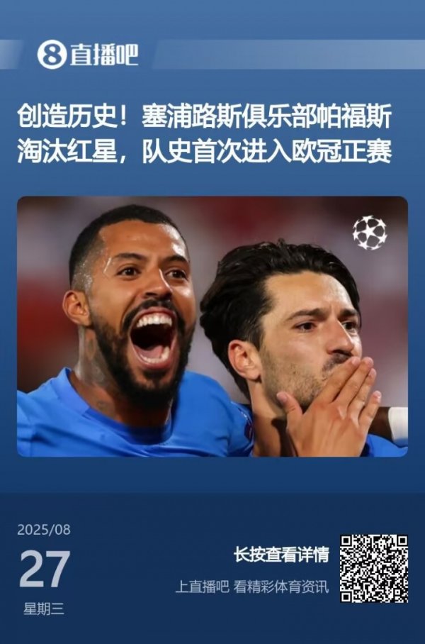 新军记载之夜！凯拉特、博德能干、帕福斯历史首进欧冠正赛