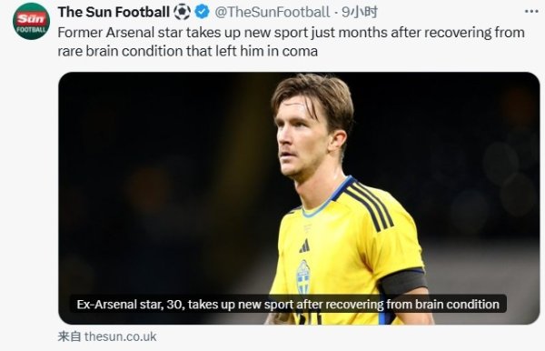 太阳报：前阿森纳球员奥尔森脑血栓调节后将和队友打拳击友谊赛