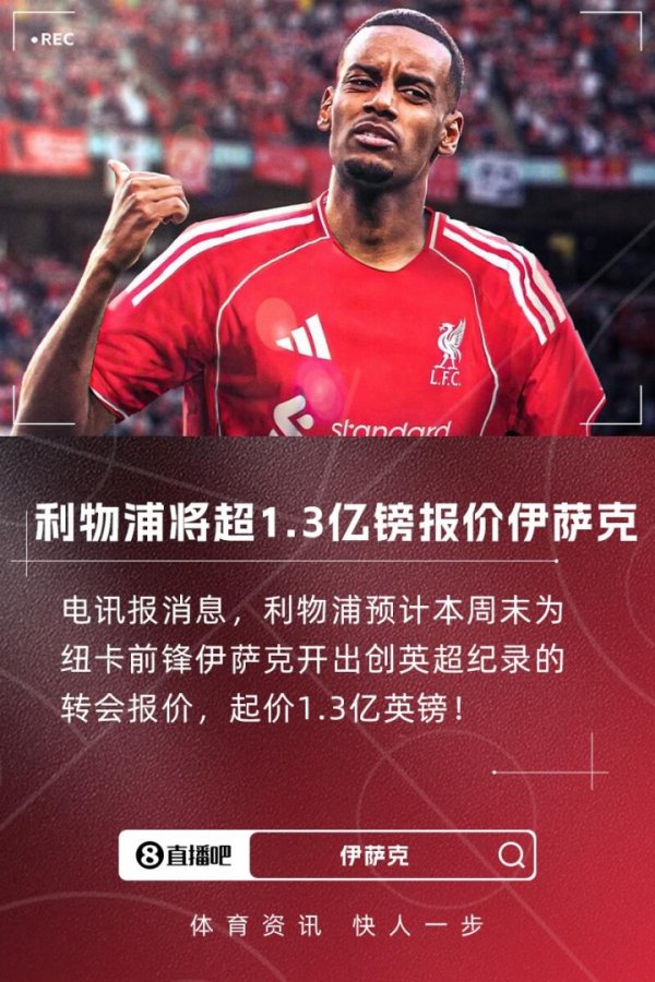 破英超纪录！电讯报：利物浦将1.3亿镑报价伊萨克，外加浮动条款