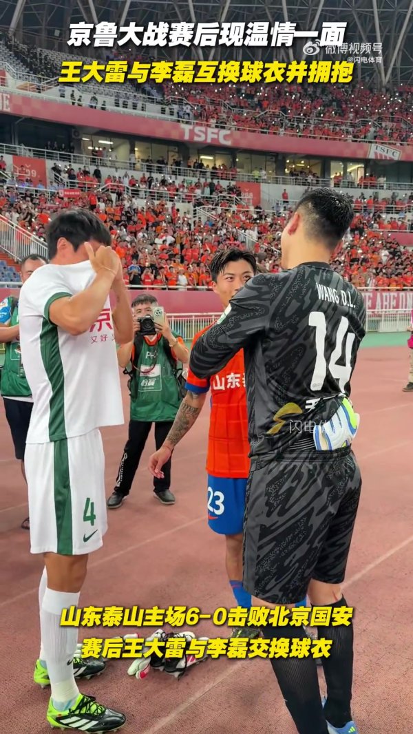 京鲁大战赛后轻柔一幕，王大雷和李磊交换球衣并拥抱