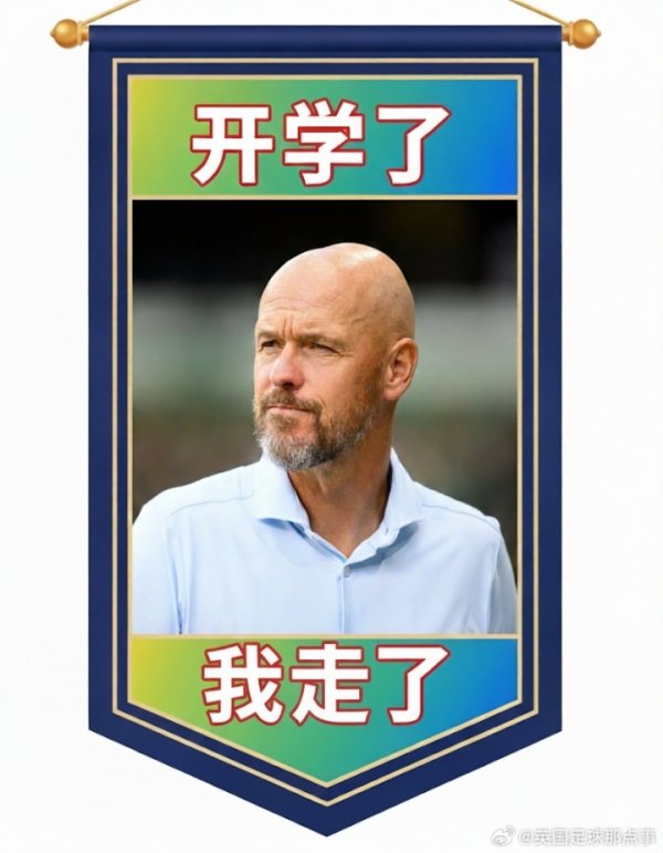 暑假工！7.1，暑假启动，滕哈赫上任→9.1，开学了，滕哈赫下课