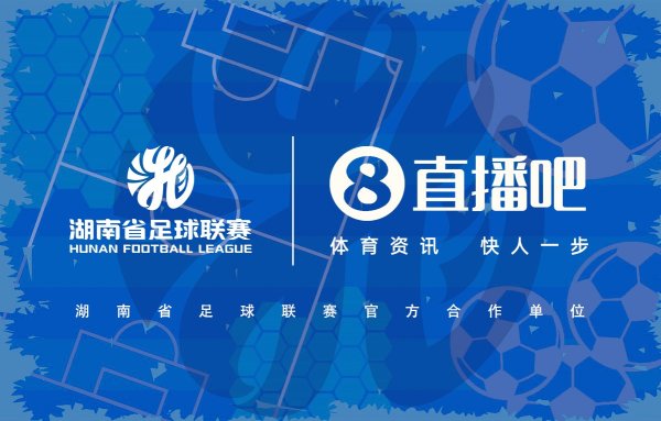 官宣合作！与湖南省足球联赛共赴湘超足球盛宴