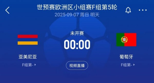 C罗领衔！世初赛-葡萄牙客战亚好意思尼亚：菲利克斯、B费、内托出战