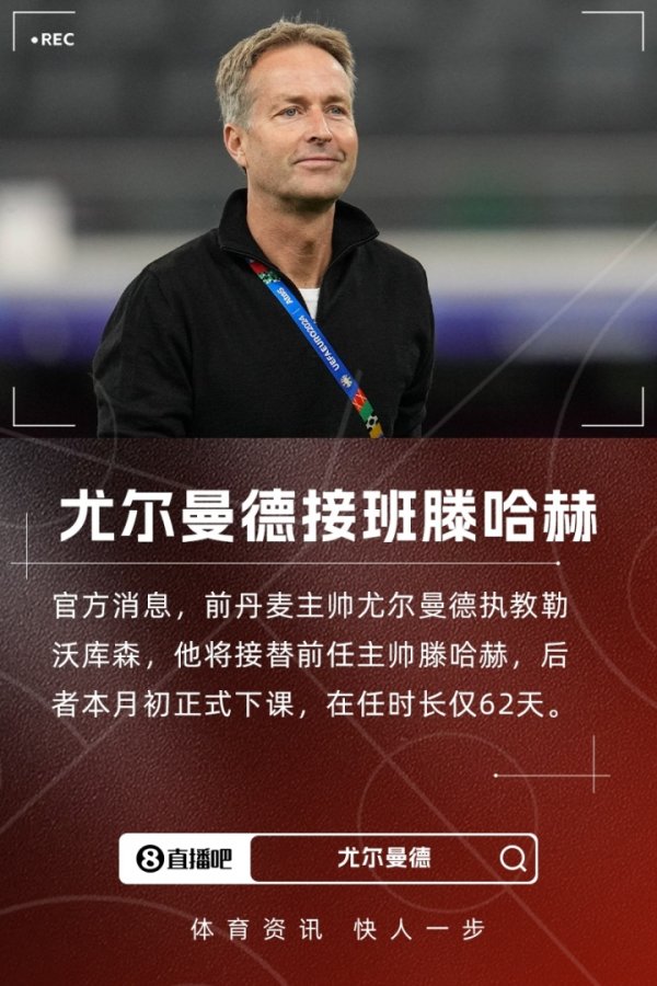 交班滕哈赫！官方：前丹麦主帅尤尔曼德休闲一年出山捏教勒沃库森