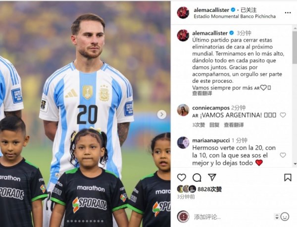 麦卡利斯特社媒：咱们以榜首位置抑遏世初赛，很运道能参与其中