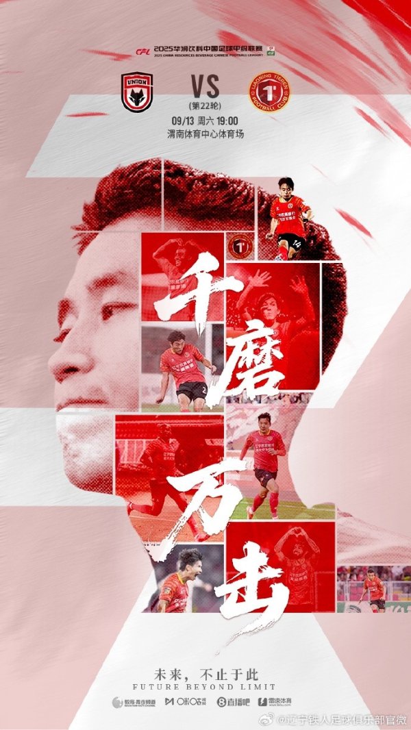 中甲第22轮辽宁铁人客场挑战陕西联合 千磨万击，方显坚韧本色