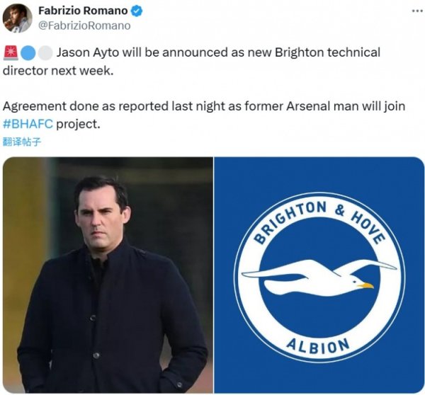 罗马诺：杰森-艾托将担任布莱顿新任期间总监，他曾在枪手任职
