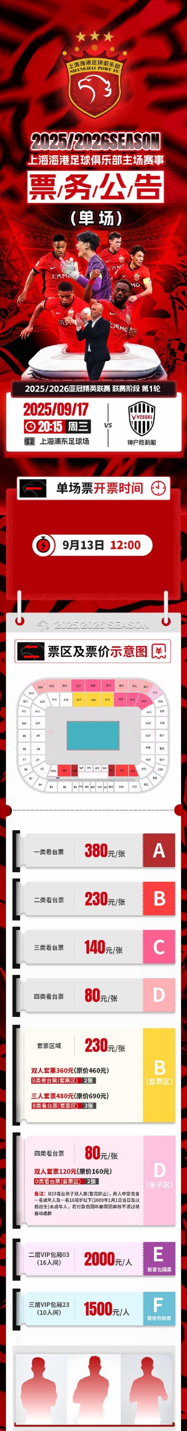 票务公告 亚冠精英联赛第1轮 海港vs得胜船 将于9月13日12:00开票