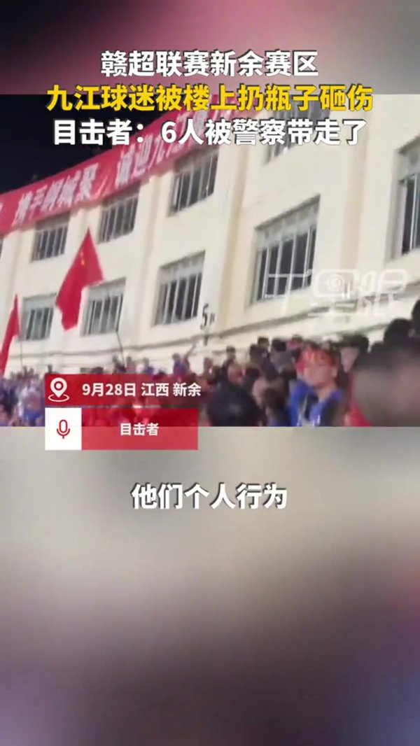 网传赣超球迷被扔水瓶砸伤，警方带走6东说念主