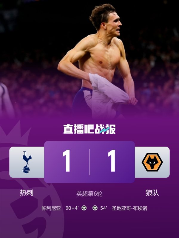 热刺杀手？热刺与狼队交手已聚合6场不堪，狼队5连败后送其首分