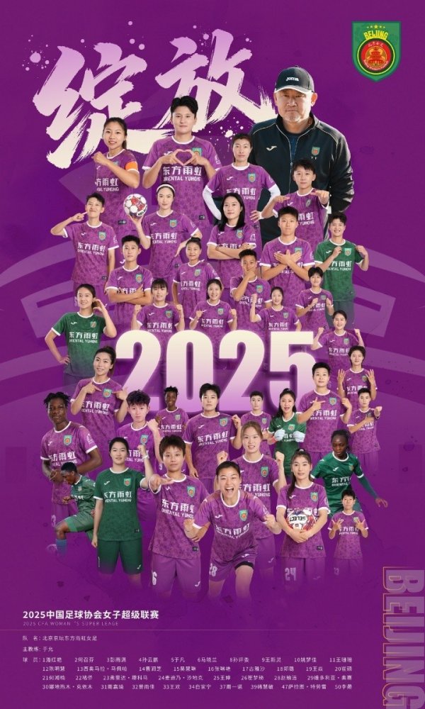 北青：北京女足获联赛冠军非至极，全力备战全运会争立异光泽