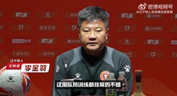 李金羽：现在的窘境需全队共同克服 用积极的心态去迎接这场比赛