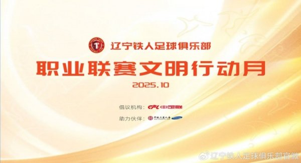 辽宁铁东说念主足球俱乐部奇迹联赛文雅行动月手脚启动啦！