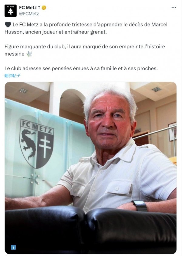 R.I.P.梅斯前主帅马塞尔-胡森物化，俱乐部官方社媒发文默哀