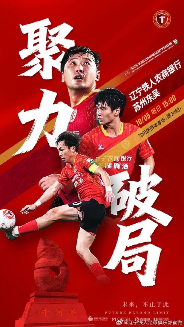 2025年10月5日15:00，中甲第25轮，辽宁铁东说念主将在主场迎战苏州东吴