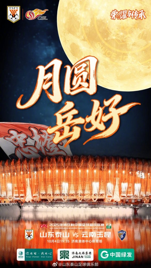 月圆岳好！中超第26轮：山东泰山VS云南玉昆，10月4日19:35